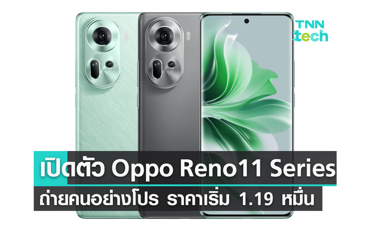เปิดตัว “OPPO Reno11 Series 5G” สมาร์ตโฟนถ่ายคนอย่างโปร ราคาเริ่ม 11,990 บาท