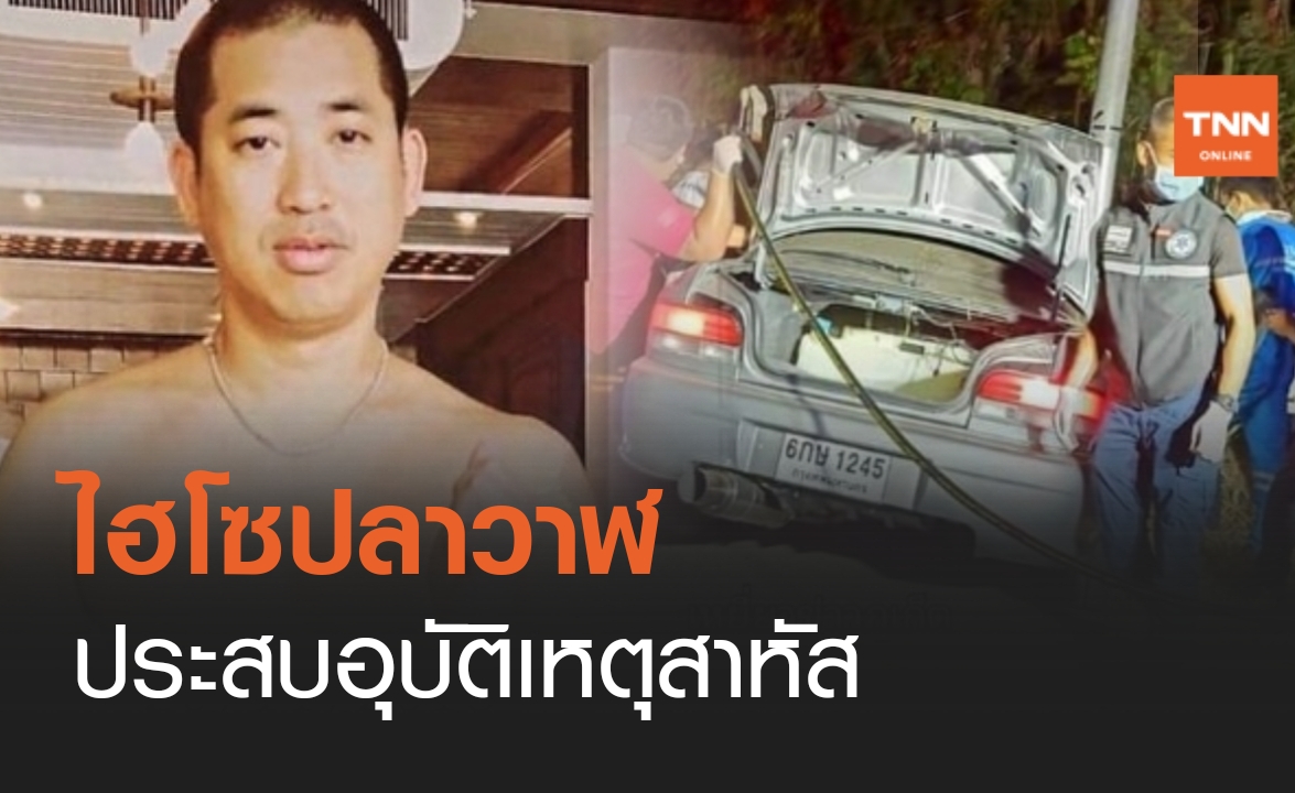 ไฮโซ "ปลาวาฬ" ผู้บริหาร ศรีพันวา ขับรถหลุดโค้งชนเสาไฟบาดเจ็บ