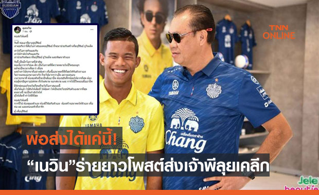 ได้เวลาศศลักษณ์! 'เนวิน' โพสต์ส่งเจ้าพีลุยเคลีกหวังทำเต็มที่เพื่อความก้าวหน้า