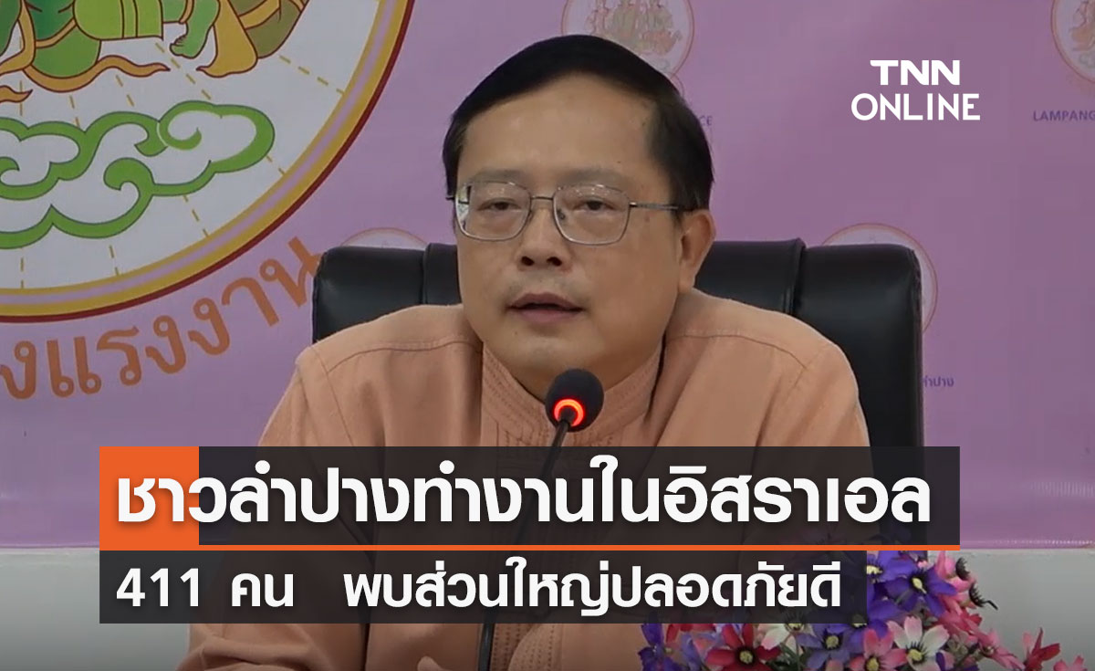 ชาวลำปาง ทำงานในอิสราเอล 411 คน จังหวัดแถลงข้อมูล พบส่วนใหญ่ปลอดภัยดี