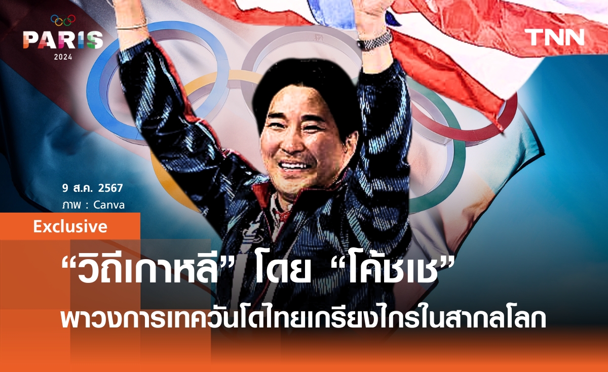 การฝึกแบบ “วิถีเกาหลี” ของ “โค้ชเช” ชัชชัย เช  พาเทควันโดไทยไปไกลระดับโลก | Exclusive