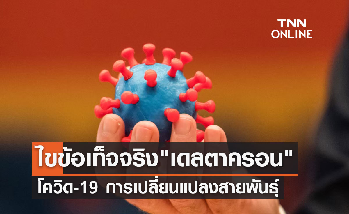 ไขข้อเท็จจริง "เดลตาครอน" โควิด-19 การเปลี่ยนแปลงสายพันธุ์