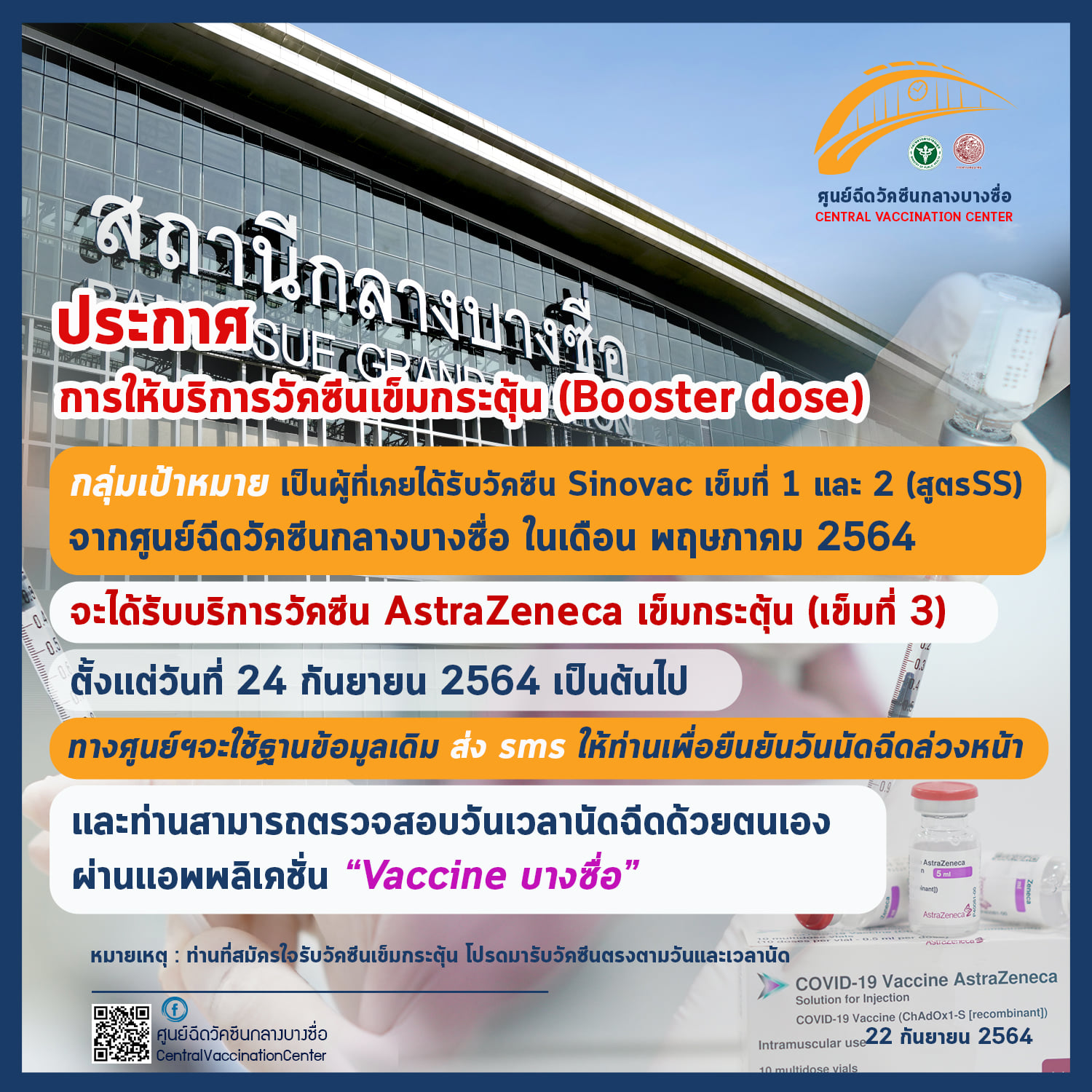 ใครได้SMSเช็กด่วน! วันนี้ศูนย์ฉีดวัคซีนกลางบางซื่อเริ่มฉีดวัคซีนโควิดเข็ม3 