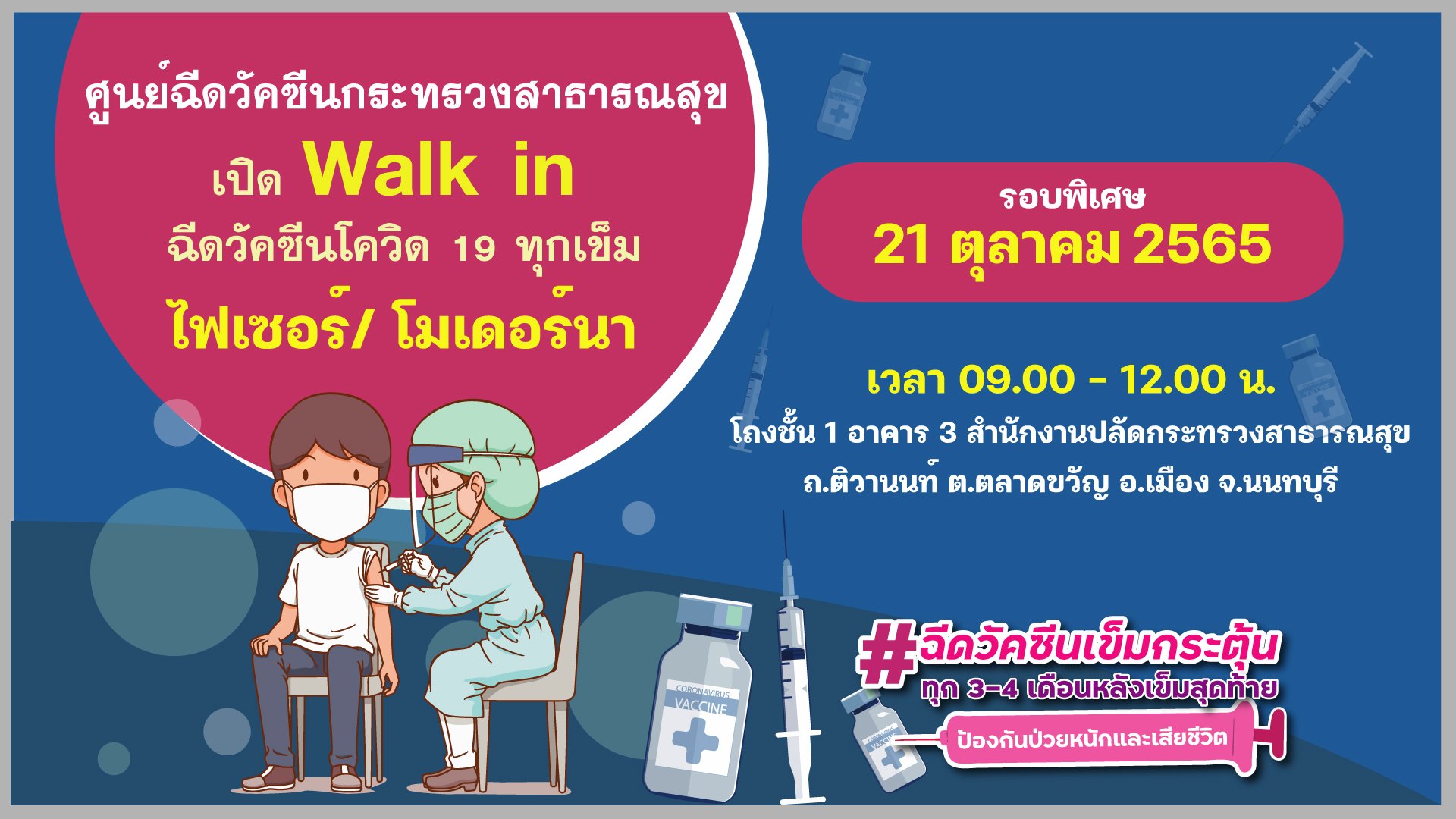 ฉีดฟรีทุกเข็ม! เปิดฉีดวัคซีนโควิดไฟเซอร์-โมเดอร์นา รอบพิเศษ 21 ตุลาคม 65 ฉีดฟรีทุกเข็ม! เปิดฉีดวัคซีนโควิดไฟเซอร์-โมเดอร์นา รอบพิเศษ 21 ตุลาคม 65