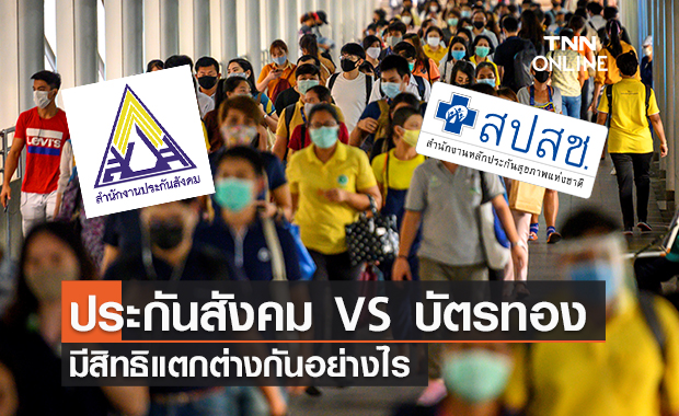ประกันสังคม กับ บัตรทอง แตกต่างกันอย่างไร