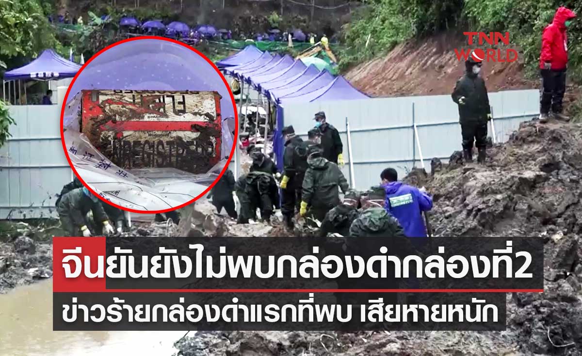 จีนยืนยันยังไม่พบกล่องดำกล่องที่ 2 หลังเครื่องบินตกร้ายแรงสุดในรอบเกือบ 30 ปี