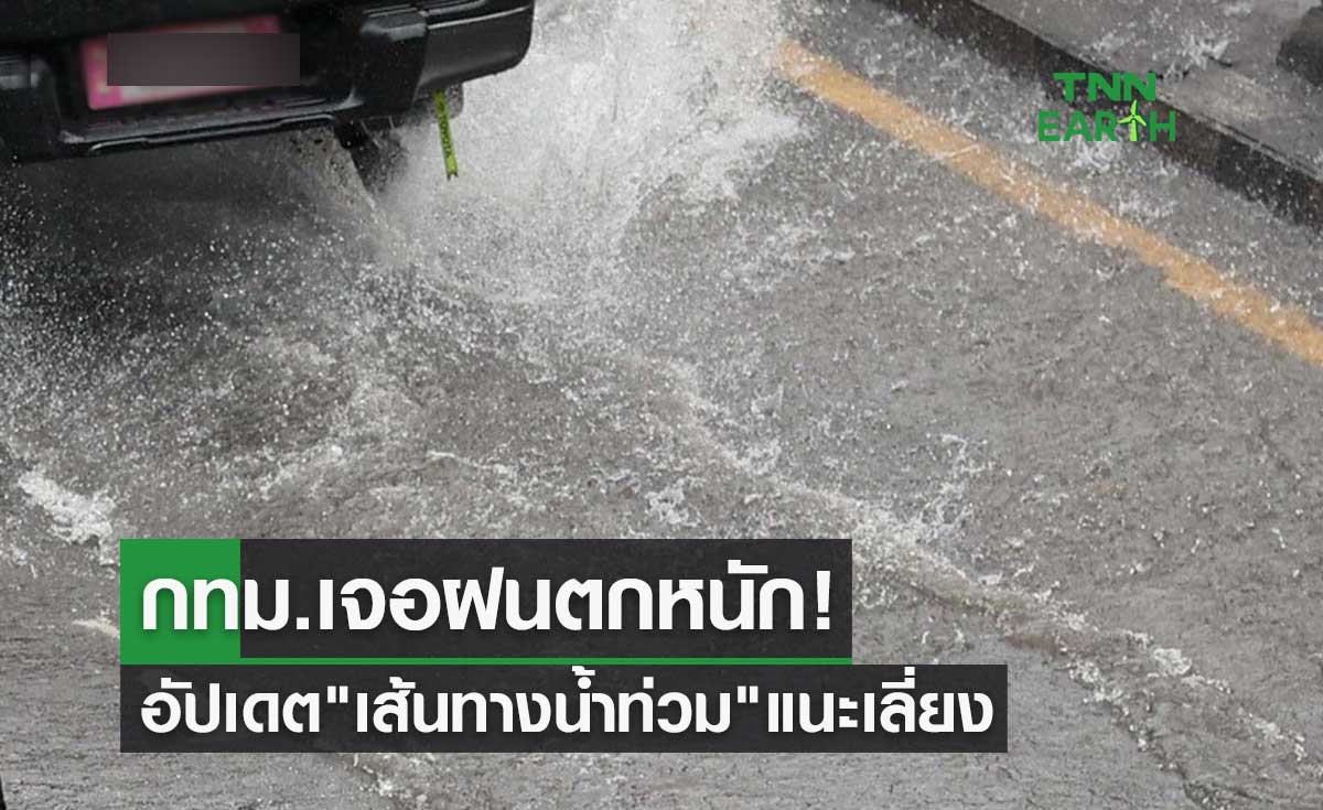 กทม.ฝนตกหนัก! อัปเดตล่าสุด "เส้นทางน้ำท่วม" แนะเลี่ยงสัญจร