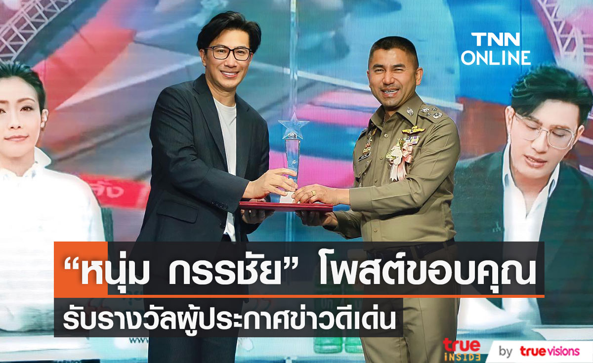 หนุ่ม กรรชัย รับรางวัลผู้ประกาศข่าวดีเด่น จากสมาคมผู้สื่อข่าวและช่างภาพอาชญากรรมแห่งประเทศไทย 