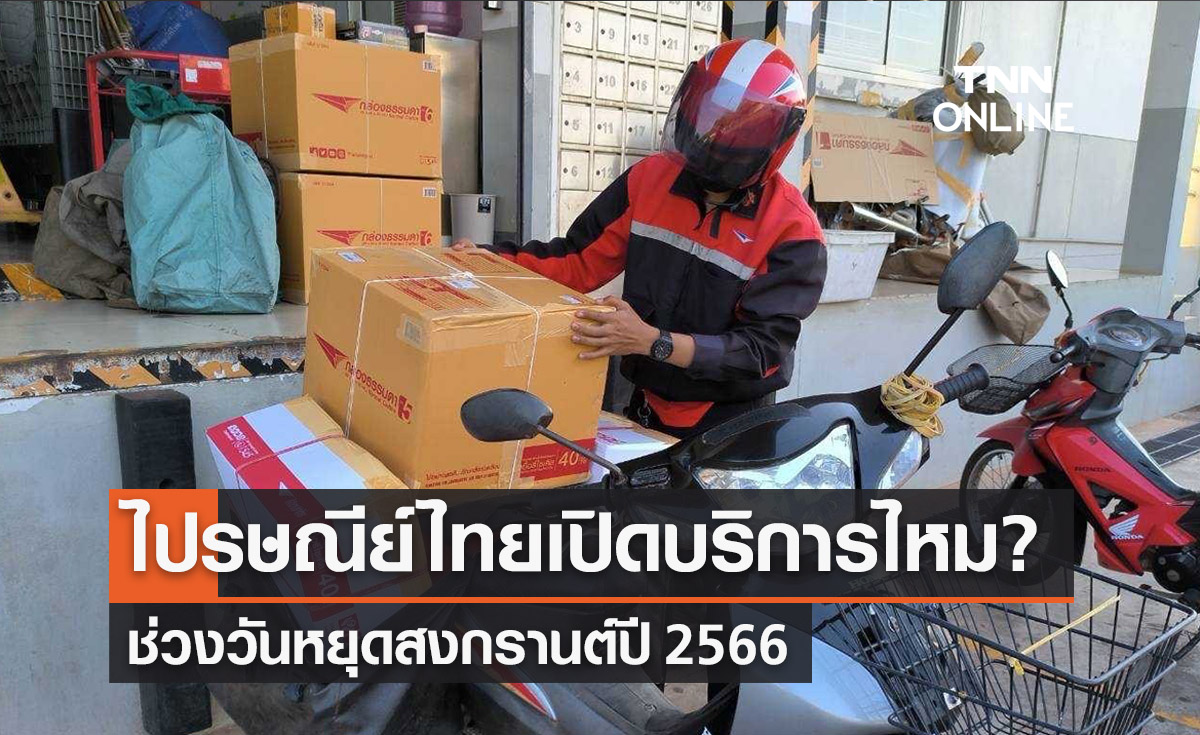 สงกรานต์ 2566 ไปรษณีย์ไทย ปิดไหม-เปิดให้บริการถึงวันไหน?