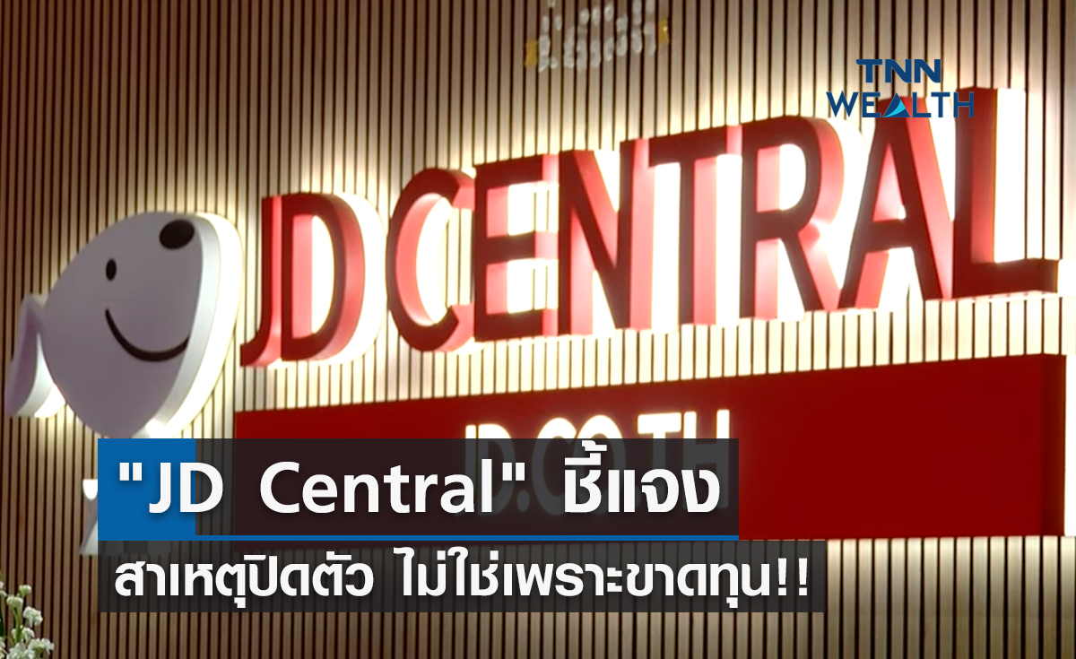JD Central ชี้แจงปิดตัว ไม่ใช่เพราะขาดทุน!!