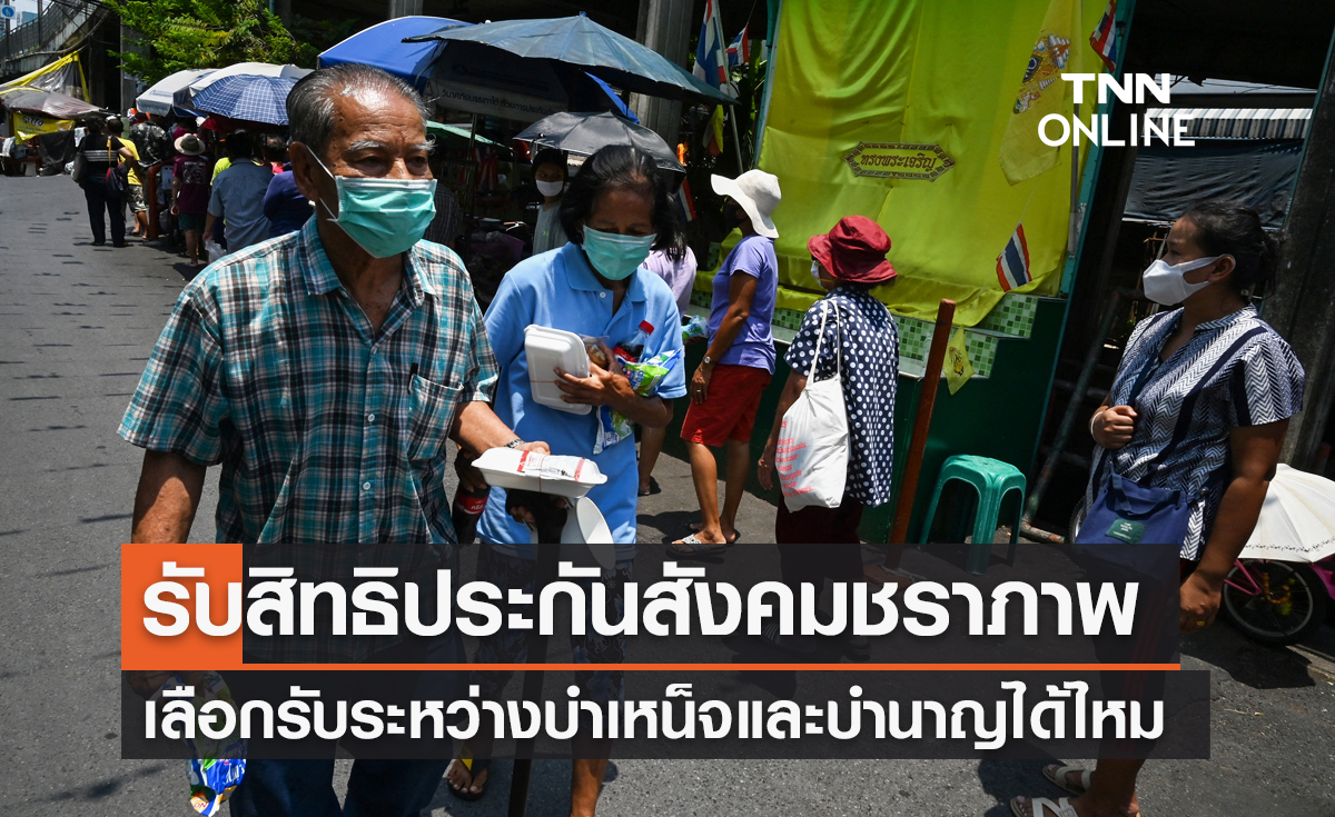 รับสิทธิประกันสังคม เลือกรับระหว่างบำเหน็จ และ บำนาญได้ไหม