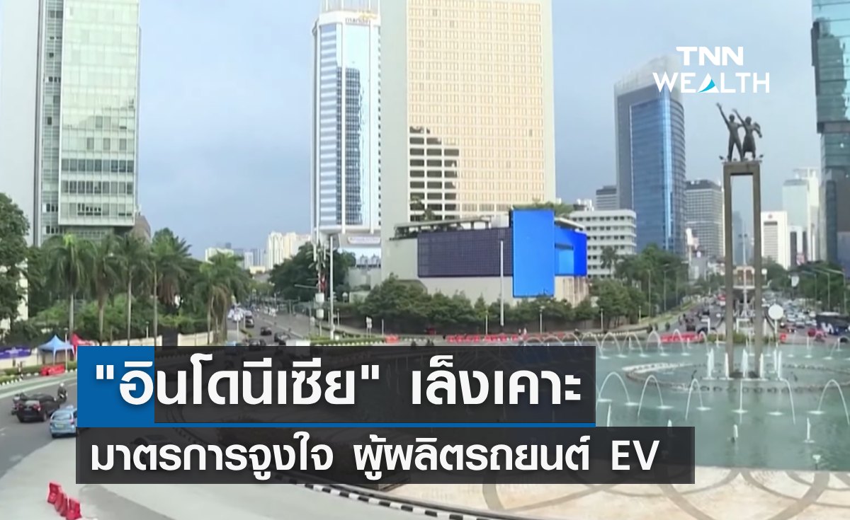 "อินโดนีเซีย" เล็งเคาะมาตรการจูงใจ ผู้ผลิตรถยนต์ EV
