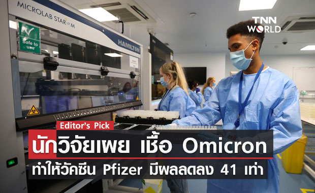 นักวิจัยพบผลป้องกัน Pfizer ในโควิด "โอไมครอน" ลดลงกว่า 40 เท่า