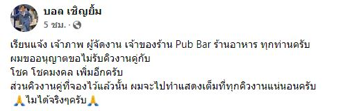 สาเหตุไม่รับคิวงานคู่! บอล เชิญยิ้ม เคลียร์ปมแตกหัก โชค ไทรถแห่