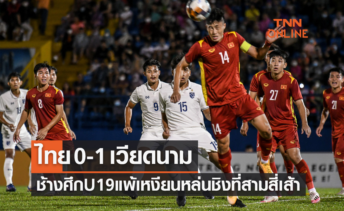 ผลบอลสด U19 ทันเนียน คัพ 2022 นัดที่สาม ไทย พบ เวียดนาม