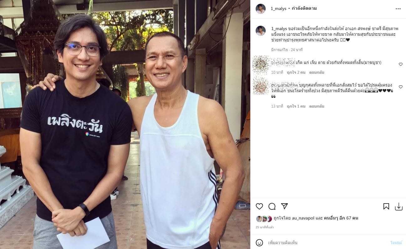 อดีตพระเอกส่งกำลังใจ สรพงษ์ ชาตรี หลังทราบข่าวป่วยโรคมะเร็ง