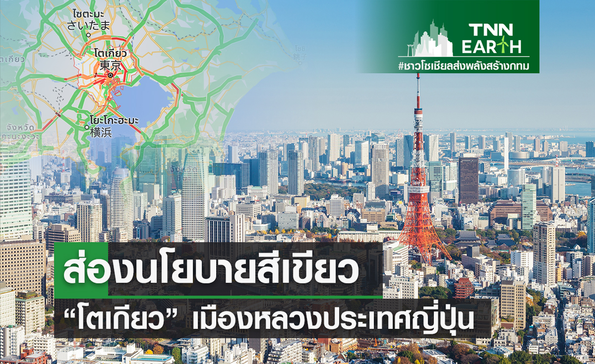 ส่องนโยบายสีเขียว โตเกียว เมืองหลวงประเทศญี่ปุ่น