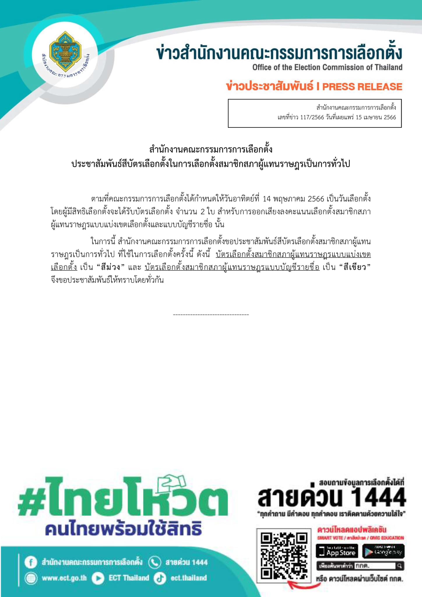 เลือกตั้ง 2566 เปิดสีบัตรเลือกตั้ง 2 ใบ แบ่งเขต สีม่วง บัญชีรายชื่อ สีเขียว