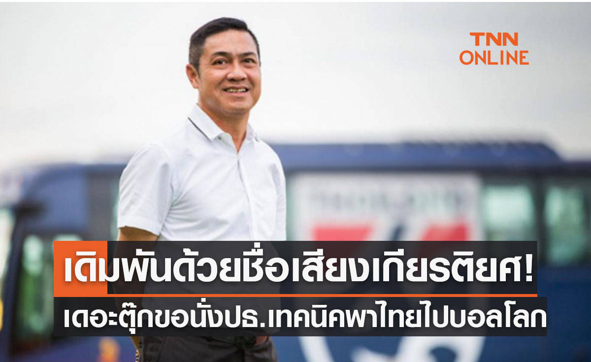 'ปิยะพงษ์' อาสานั่งปธ.เทคนิคทีมชาติไทย ลั่นหากพาไปบอลโลกไม่ได้ขอลาวงการ