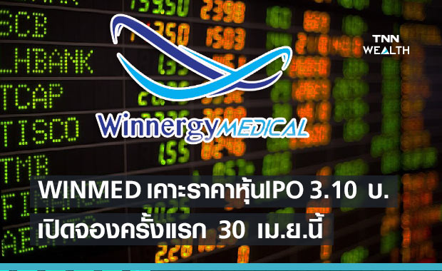 “WINMED”เคาะราคาขาย IPO 3.10 บาท เปิดจองซื้อ 30 เม.ย. วันแรก!