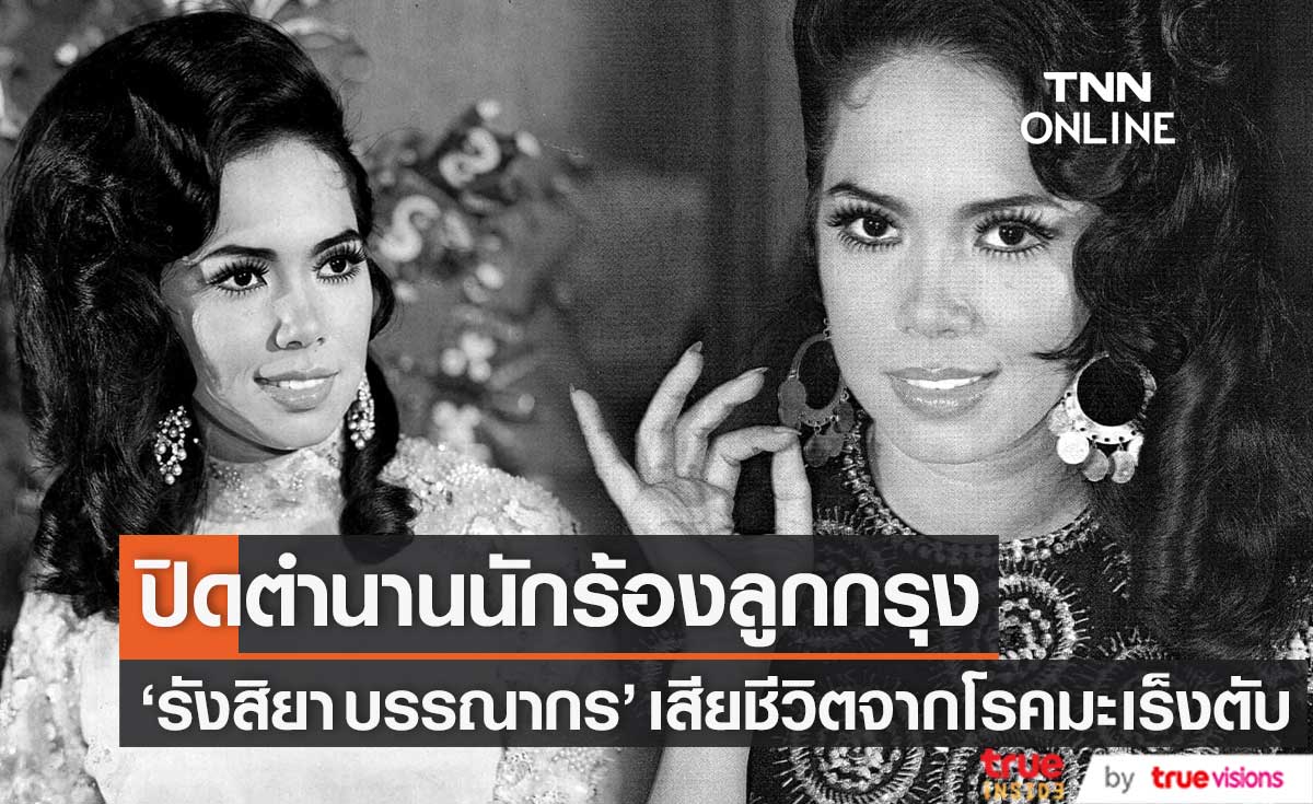 สิ้นตำนานนักร้องลูกกรุง "รังสิยา บรรณากร" เจ้าของบทเพลงรักต้องห้าม เสียชีวิตจากโรคมะเร็งตับ