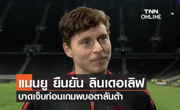 'แมนยู' ยืนยัน 'ลินเดอเลิฟ' บาดเจ็บชวดบู๊อตาลันต้า เกมยูฟ่า คืนนี้