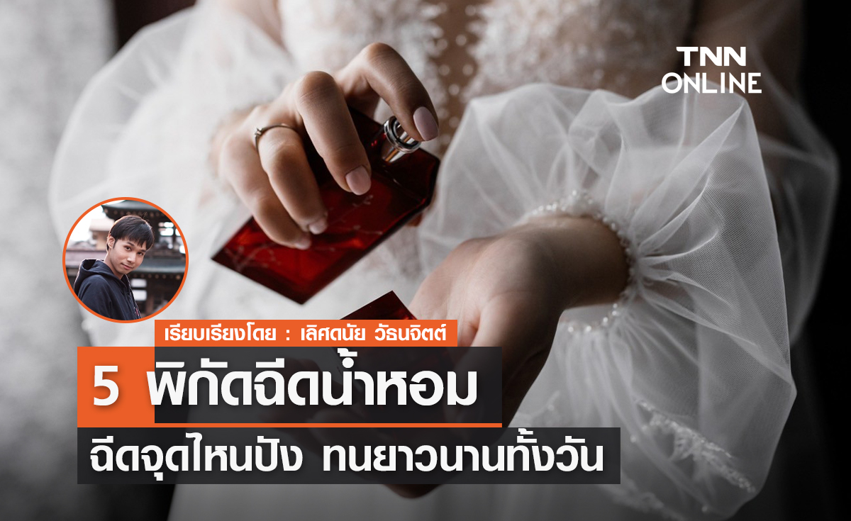 ฉีดจุดไหนปัง!? 5 พิกัดฉีดน้ำหอม ทนยาวนานทั้งวัน