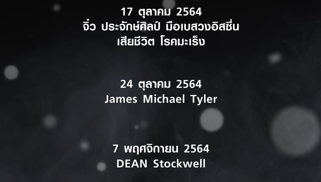 Scoop รำลึกดาวดับแสง 2564 