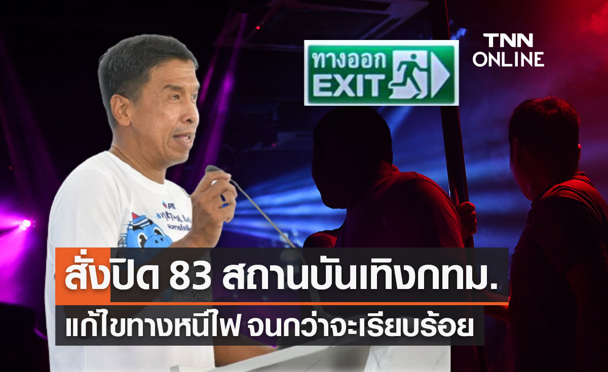 "ชัชชาติ" ย้ำไม่อนุญาตเปิด 83 สถานบันเทิง หากทางหนีไฟไม่ผ่านเกณฑ์