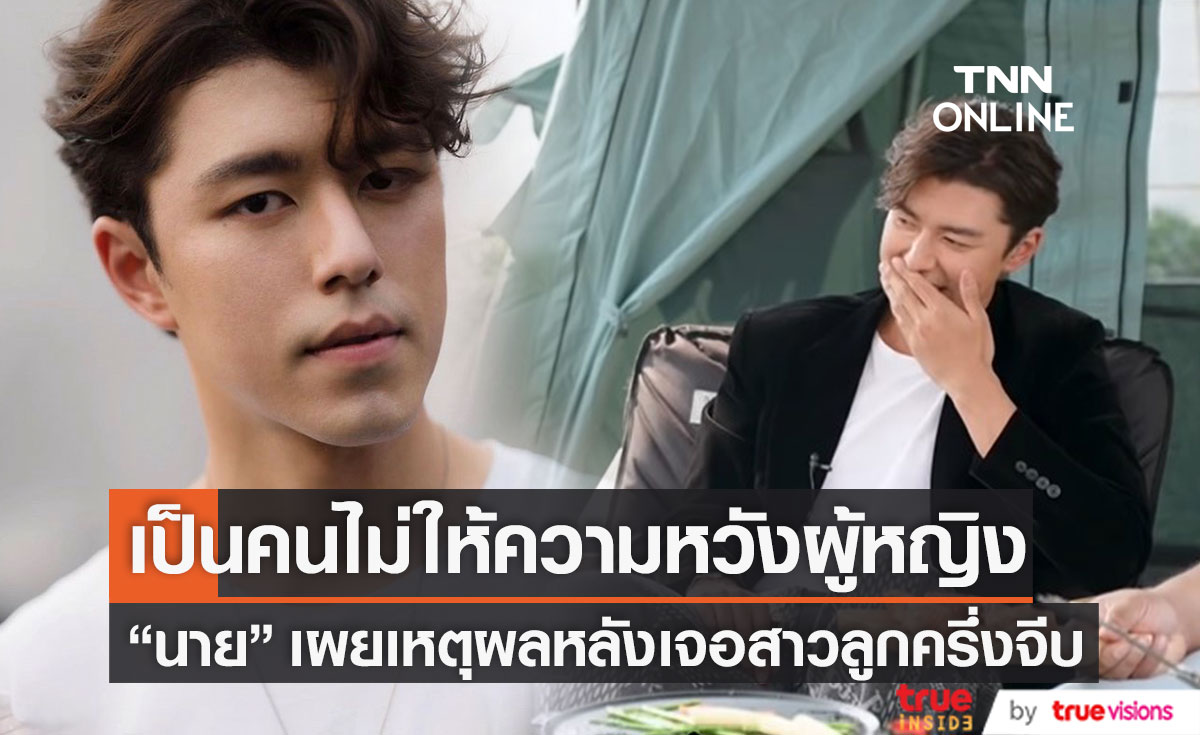เจอสาวลูกครึ่งจีบ!! "นาย ณภัทร" เผยเหตุผลที่ไม่ให้ความหวังผู้หญิง