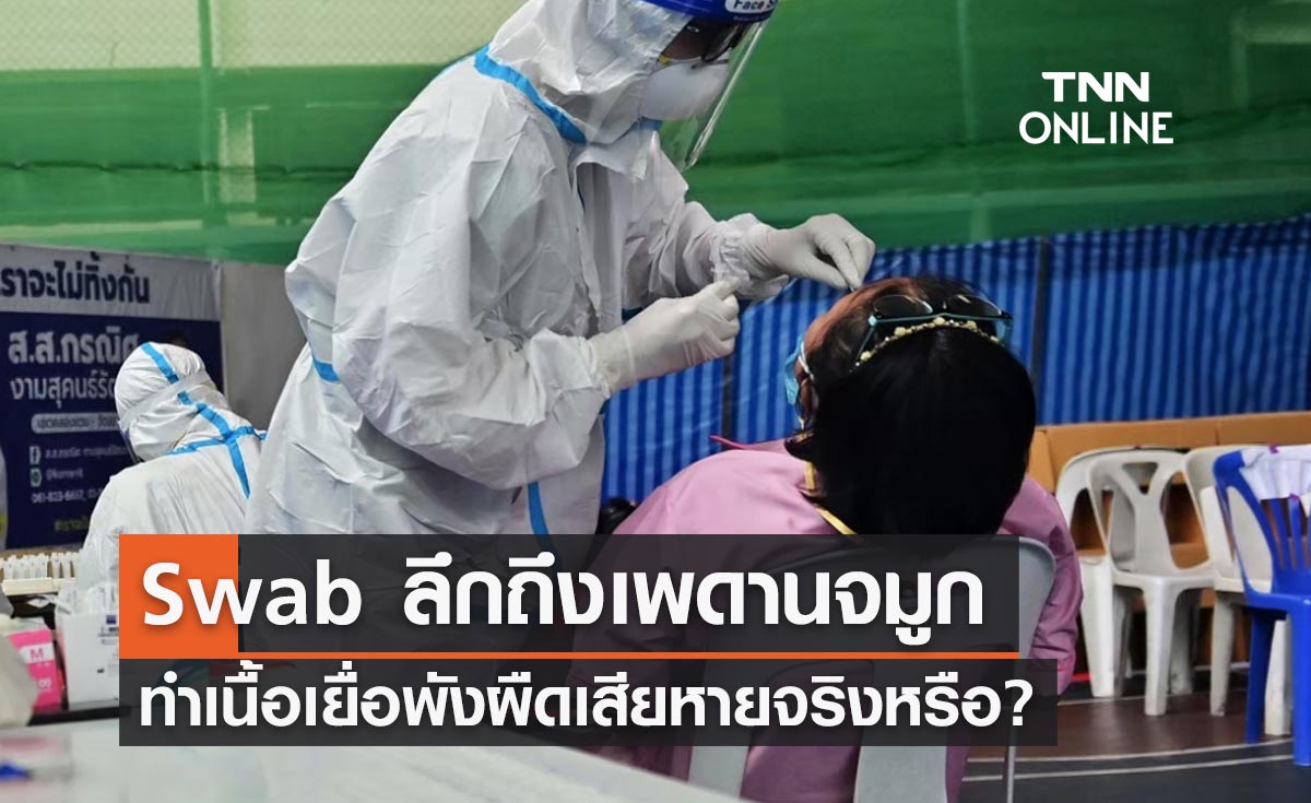 ไขข้อสงสัย Swab ลึกถึงเพดานจมูกทำเนื้อเยื่อพังผืดเสียหายจริงหรือ?