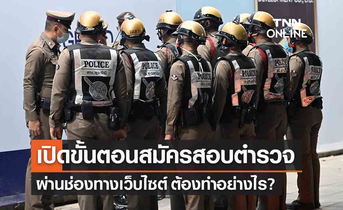 สอบตำรวจ 66 เปิดขั้นตอนสมัครผ่านออนไลน์ ต้องทำอย่างไร? 
