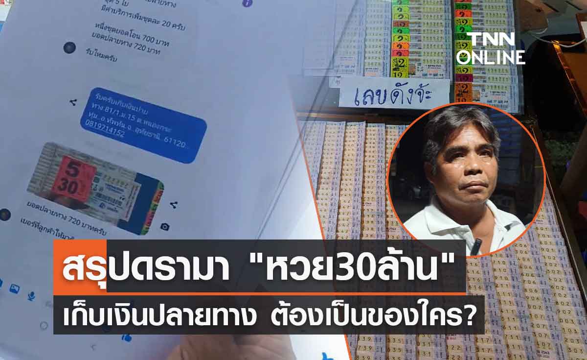 สรุปดรามา "หวย30ล้าน" เก็บเงินปลายทาง ต้องเป็นของใคร?