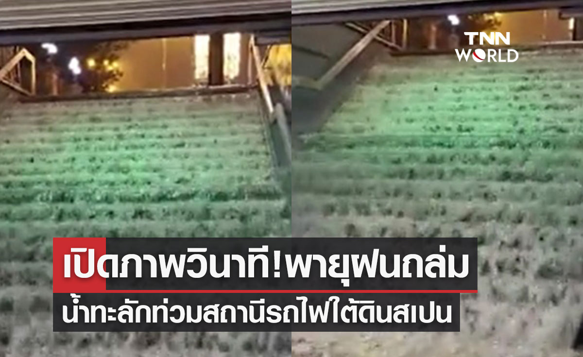 เปิดภาพวินาที! พายุฝนถล่มน้ำทะลักท่วมสถานีรถไฟใต้ดินสเปน