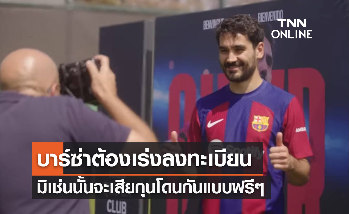 'บาร์เซโลน่า' ต้องเสีย 'กุนโดกัน' ฟรีๆหากลงทะเบียนไม่ทันอาทิตย์นี้