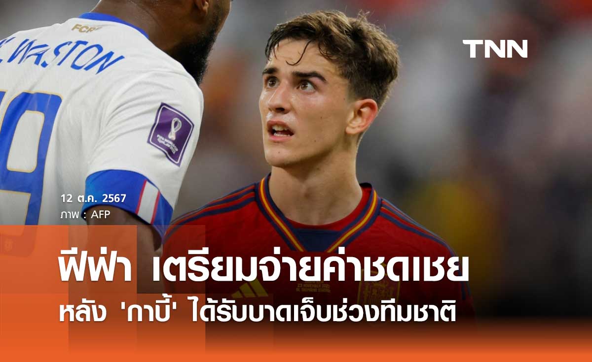 ฟีฟ่า เตรียมจ่ายค่าชดเชย หลัง 'กาบี้' ได้รับบาดเจ็บช่วงทีมชาติ