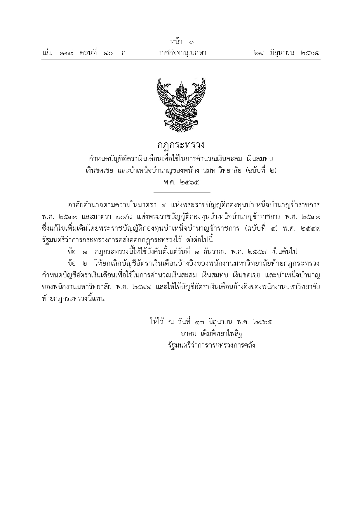 ราชกิจจานุเบกษา เผยแพร่กำหนดอัตราเงินเดือนพนักงานมหาวิทยาลัย ราชกิจจานุเบกษา เผยแพร่กำหนดอัตราเงินเดือนพนักงานมหาวิทยาลัย