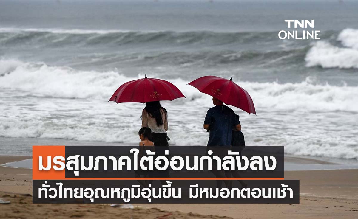 พยากรณ์อากาศวันนี้และ 10 วันข้างหน้า มรสุมภาคใต้อ่อนกำลังลง ทั่วไทยอุณหภูมิอุ่นขึ้น 