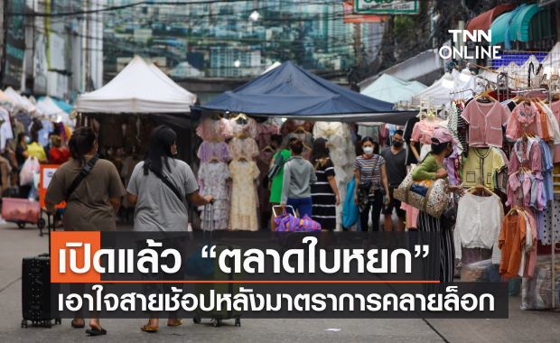 เปิดแล้ว“ตลาดใบหยก” เอาใจสายช้อปหลังมาตราการคลายล็อก