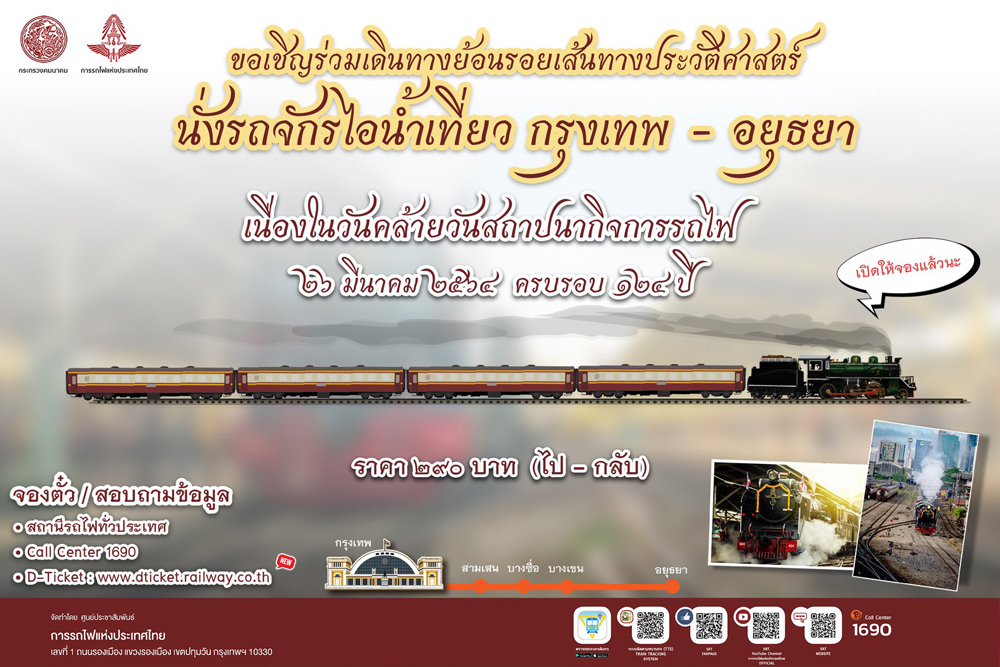 เปิดจองตั๋ว! รถไฟเที่ยวพิเศษเส้นทางประวัติศาสตร์ กรุงเทพ - อยุธยา
