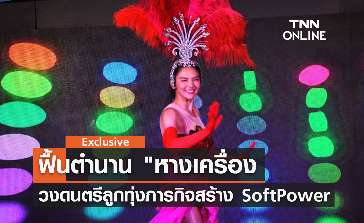 ฟื้นตำนาน "หางเครื่อง" วงดนตรีลูกทุ่ง ภารกิจสร้าง Soft Power  