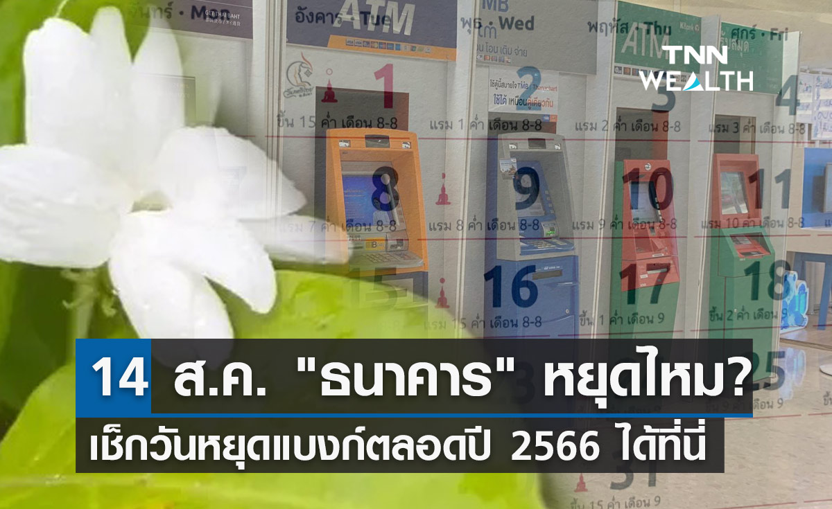 14 สิงหาคม 2566 วันหยุดชดเชยวันแม่แห่งชาติ ธนาคาร เปิดทำการไหม?