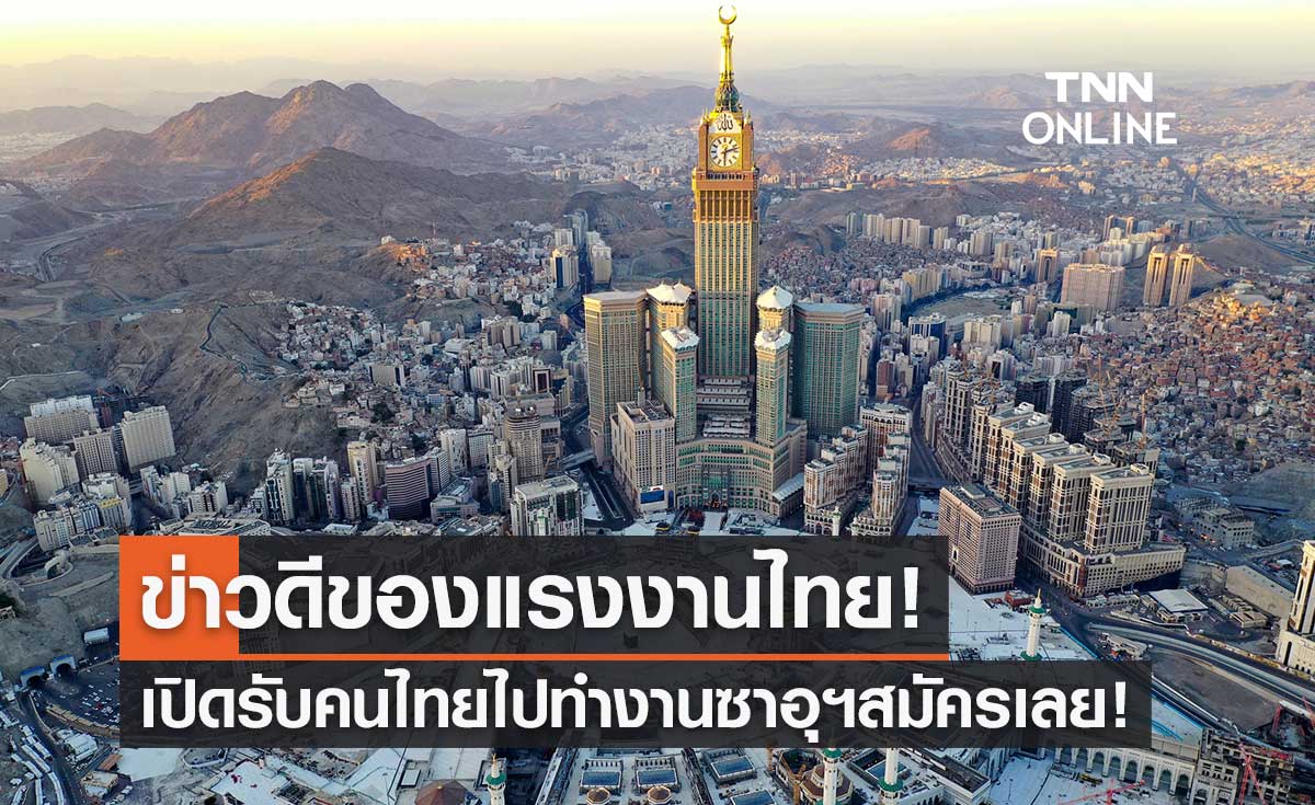 ข่าวดี! กระทรวงแรงงาน เปิดรับคนไทยไปทำงานซาอุดีอาระเบีย สมัครได้ตั้งแต่วันนี้