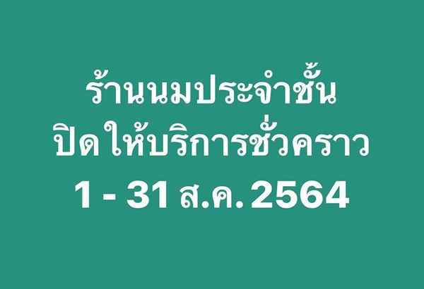 คนบันเทิง ไม่ฝืนคำสั่ง ศบค. ปิดร้านค้ากิจการ ป้องกันการแพร่ระบาดของโควิด คนบันเทิง ไม่ฝืนคำสั่ง ศบค. ปิดร้านค้ากิจการ ป้องกันการแพร่ระบาดของโควิด