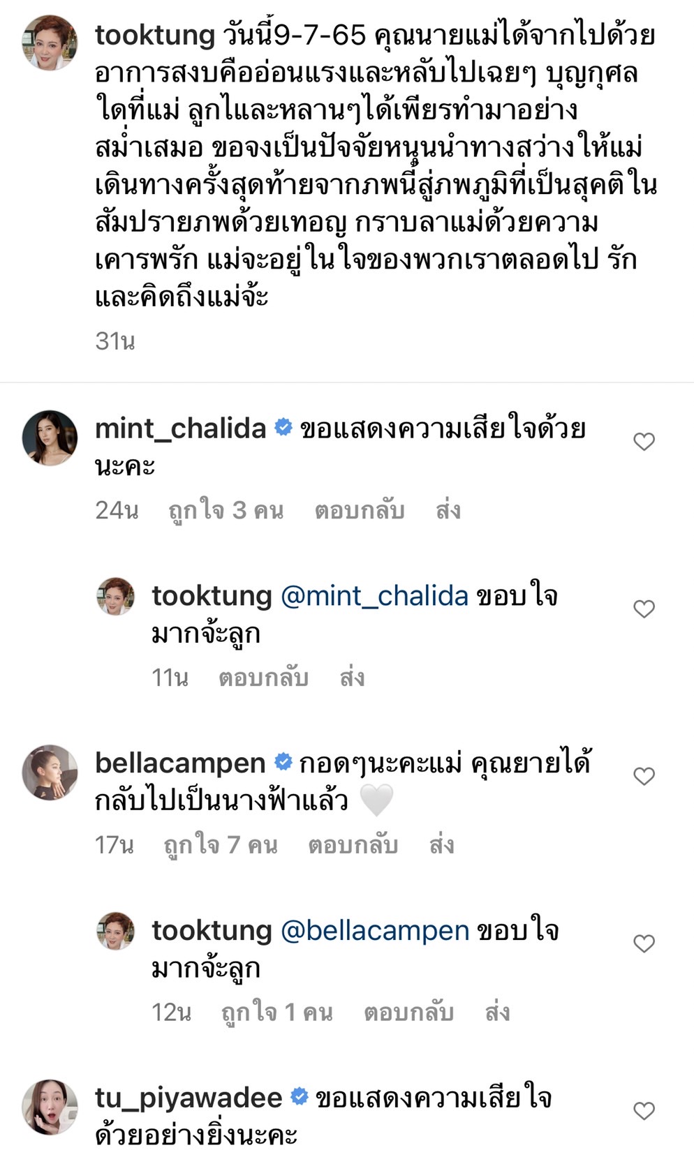 ตุ๊ก ดวงตา สุดเศร้าสูญเสียคุณแม่ พร้อมแจ้งกำหนดการสวดอภิธรรม