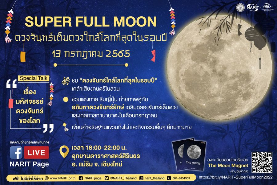 ซูเปอร์ฟูลมูน คืน วันอาสาฬหบูชา ห้ามพลาด! ชมดวงจันทร์เต็มดวงใกล้โลกที่สุดในรอบปี