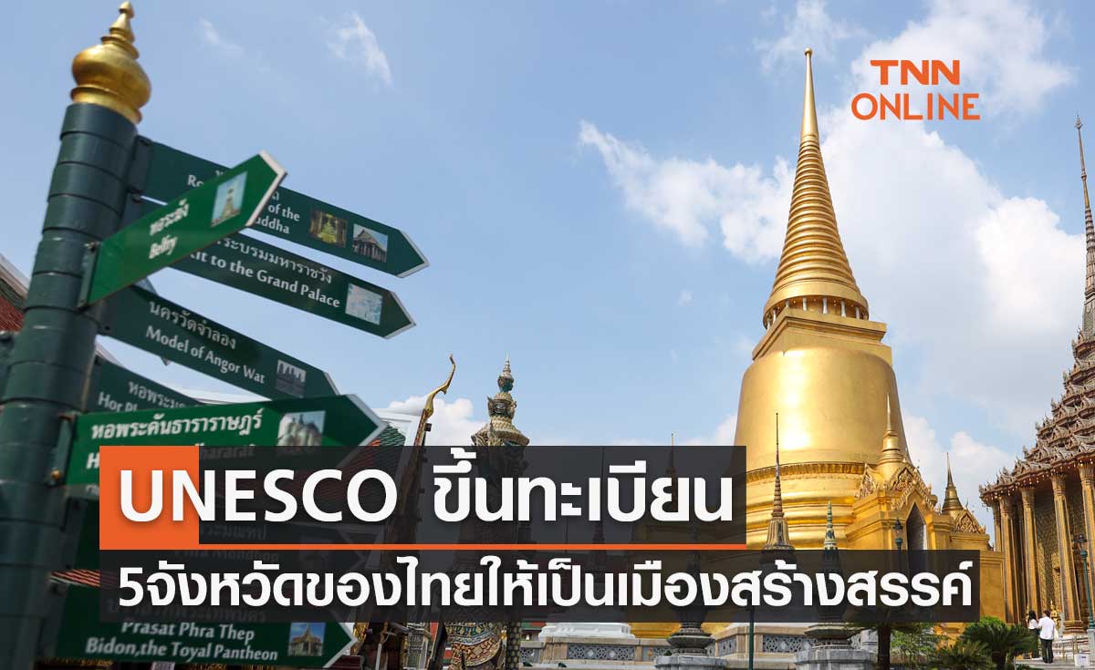 น่ายินดี! UNESCO ขึ้นทะเบียน 5 จังหวัดของไทย ให้เป็นเมืองสร้างสรรค์