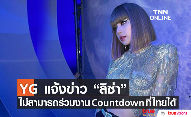 YG แจ้งข่าว ลิซ่า BLACKPINK ไม่สามารถร่วมงาน Countdown ประเทศไทยได้
