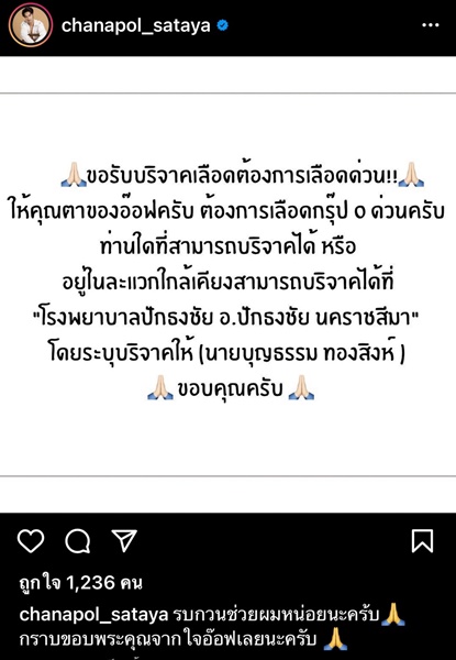 อ๊อฟ ชนะพล โพสต์ขอความช่วยเหลือ ขอรับบริจาคเลือดให้คุณตา