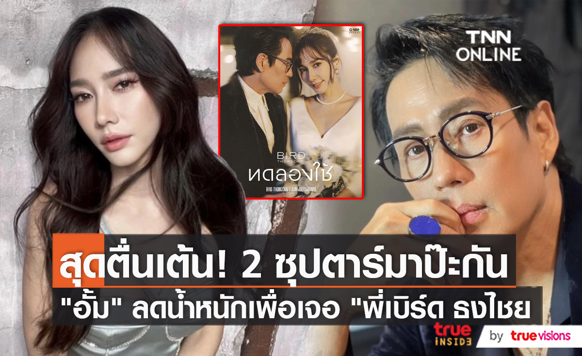 "อั้ม พัชราภา" ตื่นเต้นหนักมากได้ร่วมงาน "เบิร์ด ธงไชย" (มีคลิป)